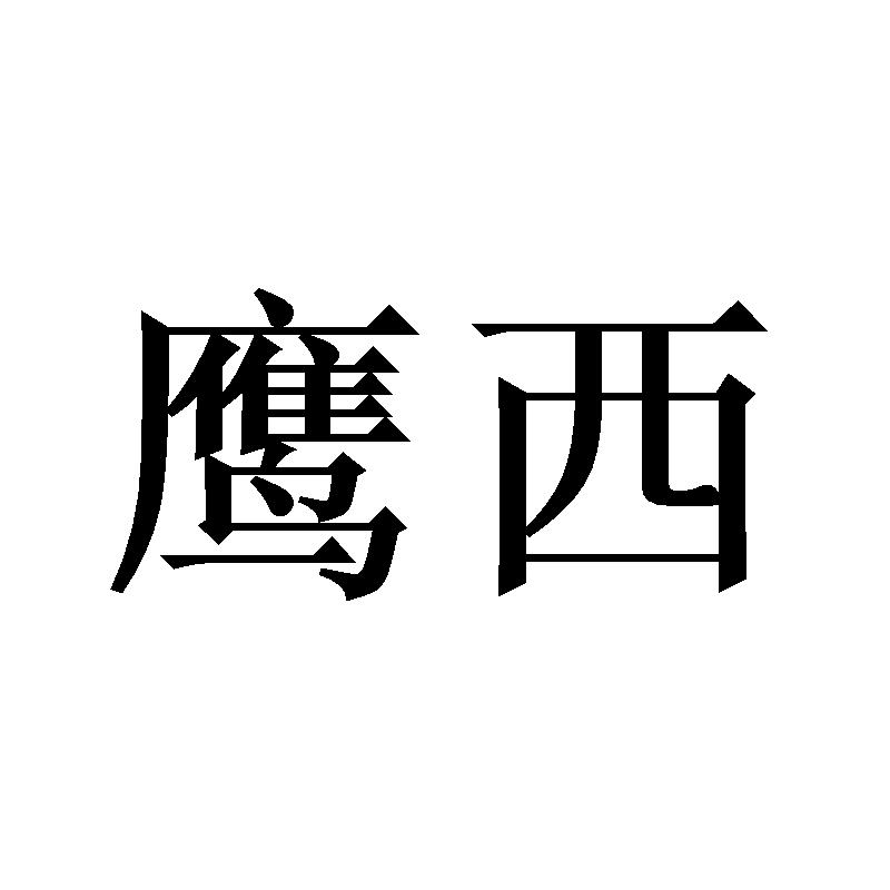 鹰西