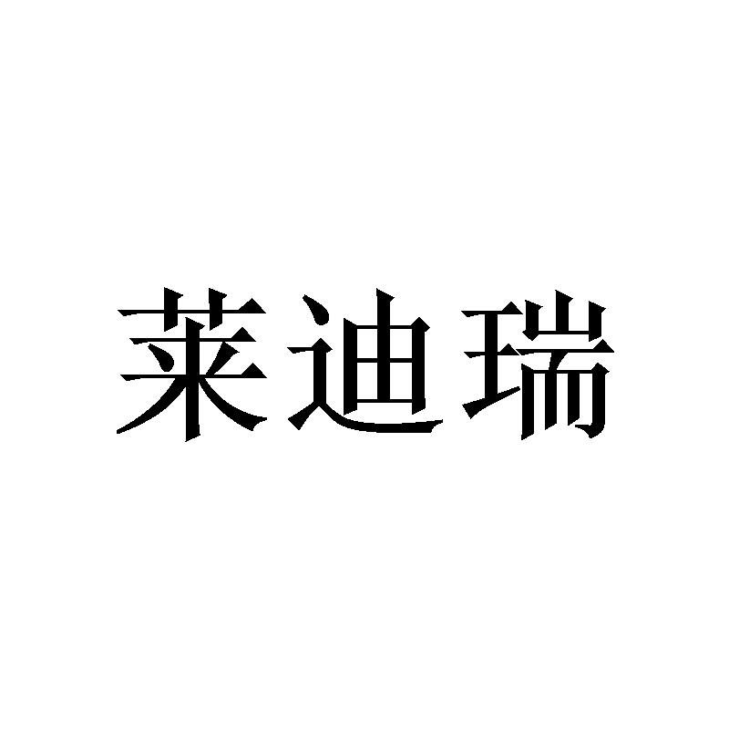 莱迪瑞