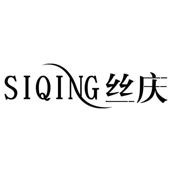 SIQING丝庆