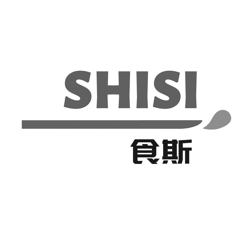 食斯SHISI