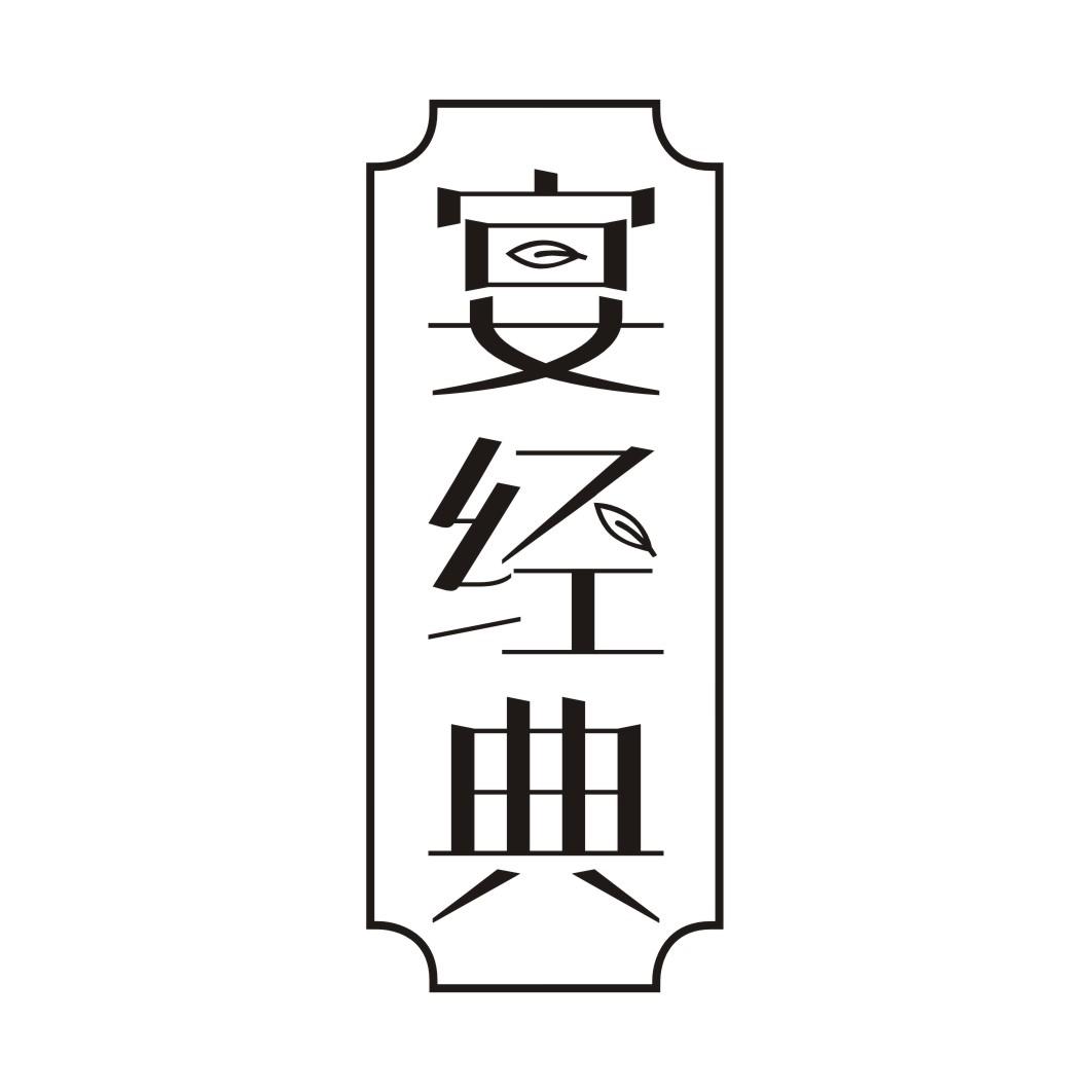 宴经典