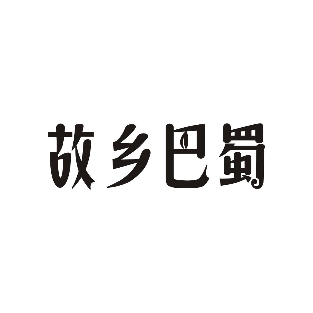 故乡巴蜀