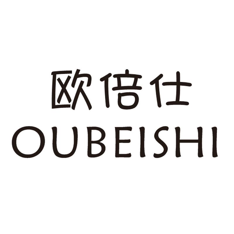 欧倍仕