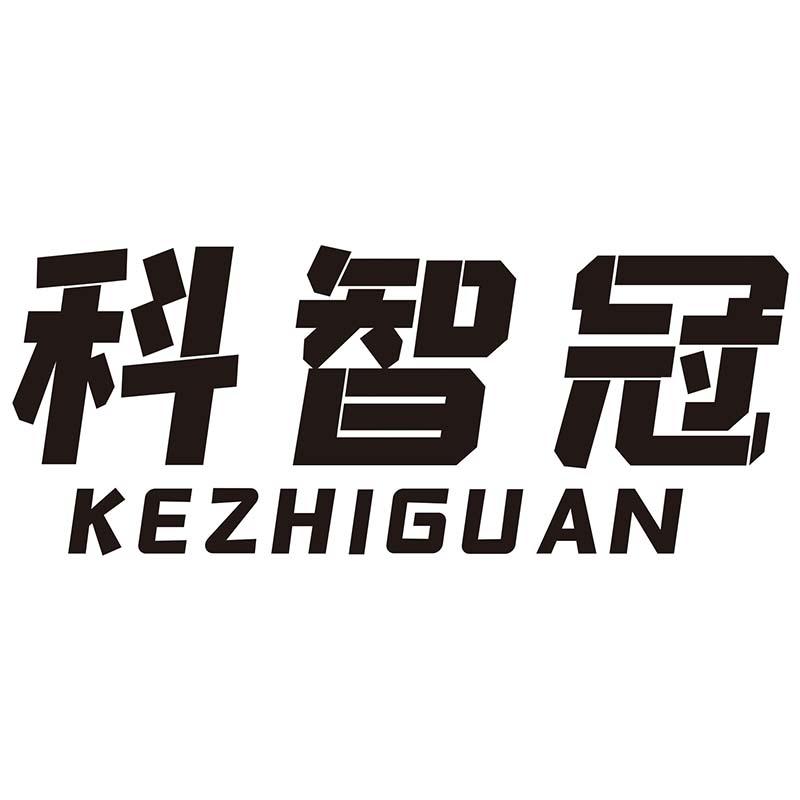 科智冠