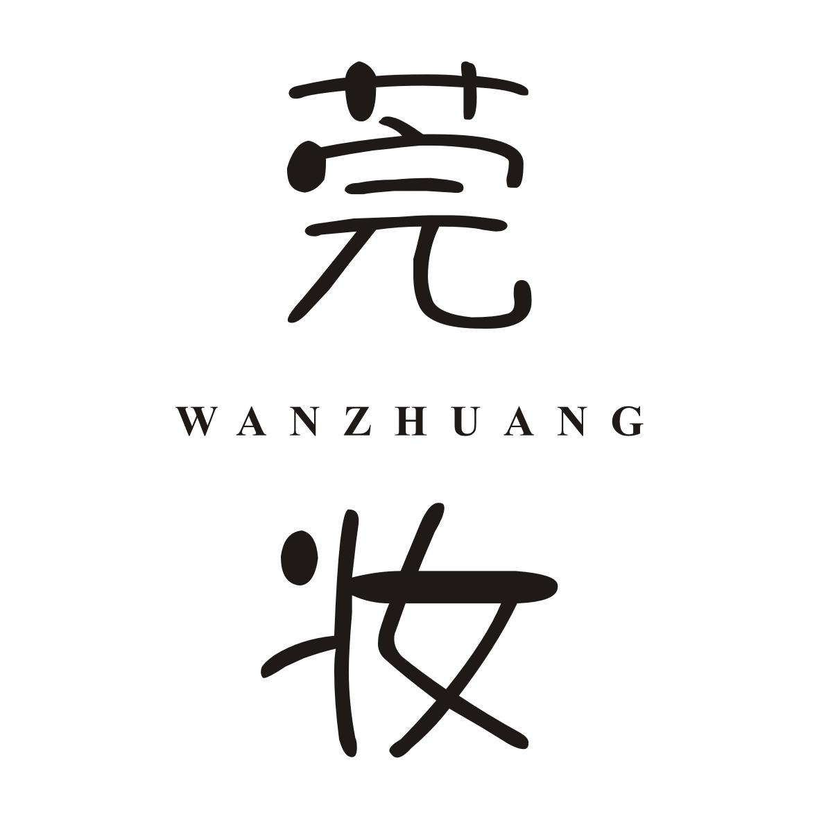 莞妆WANZHUANG
