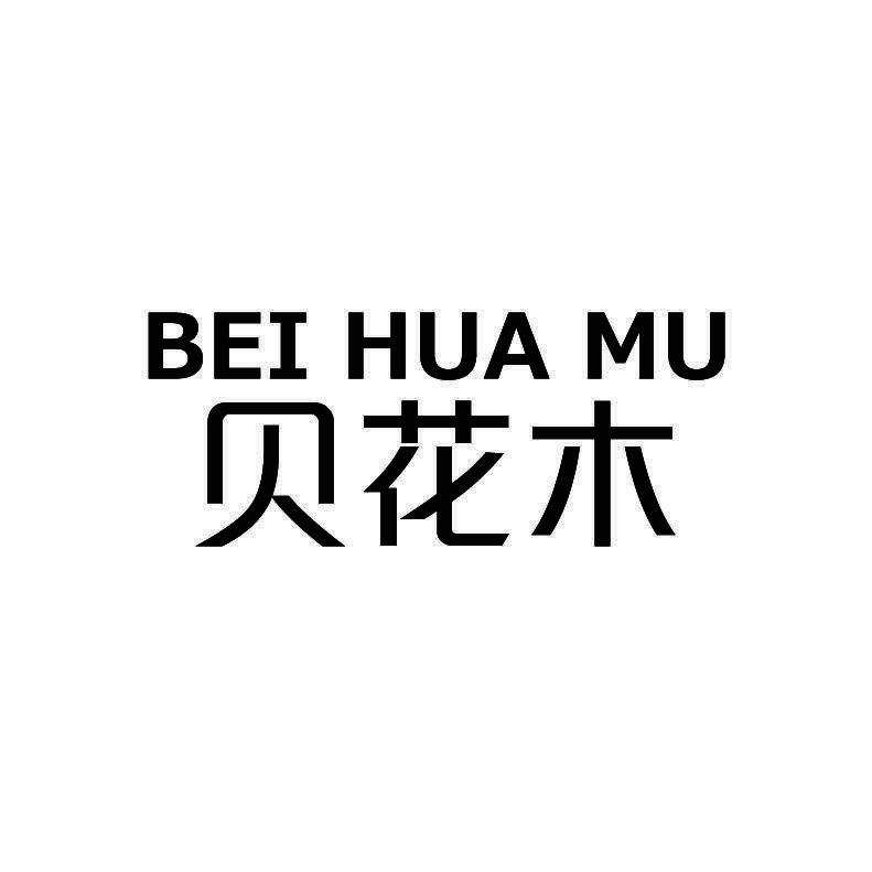 贝花木+拼音