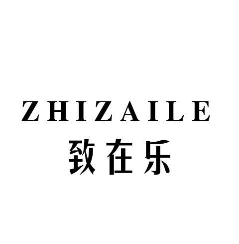 致在乐