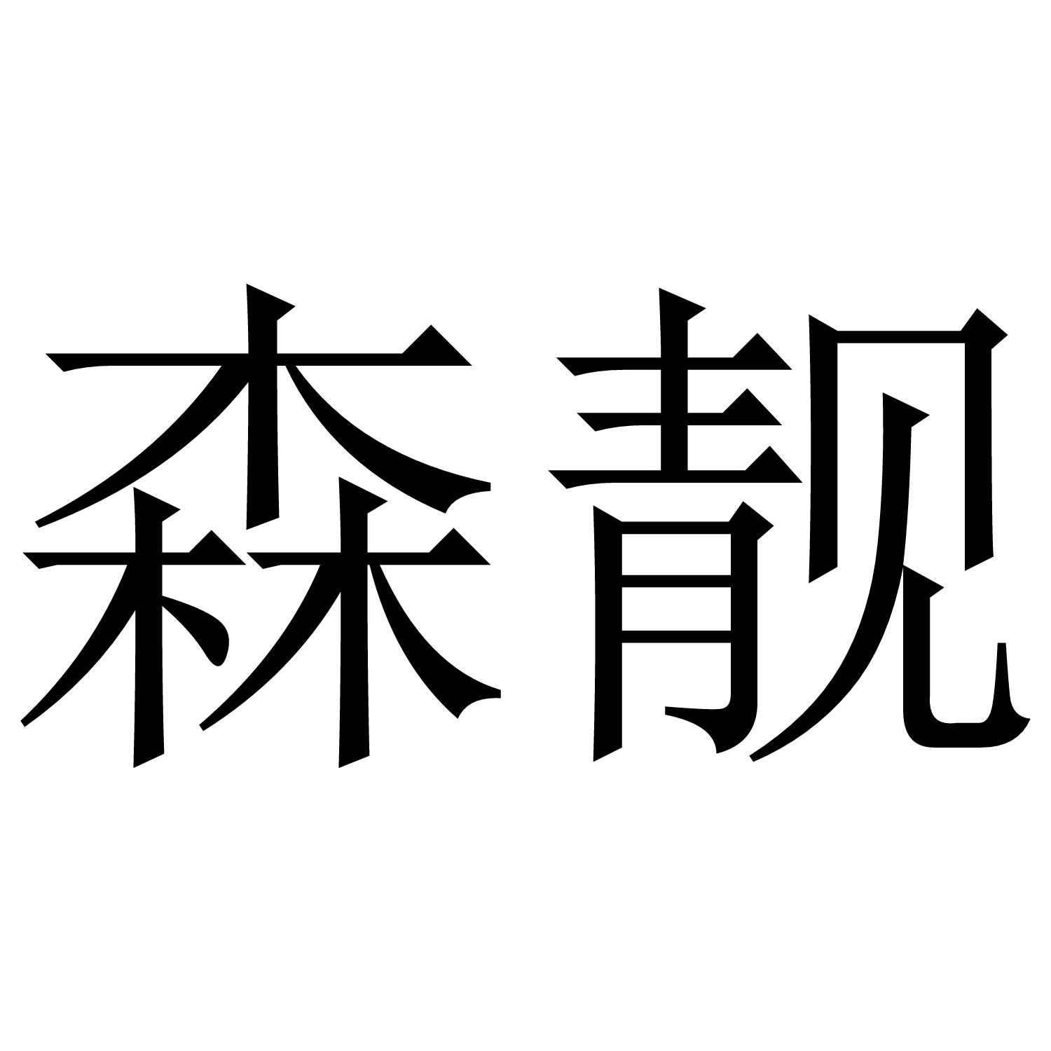 森靓