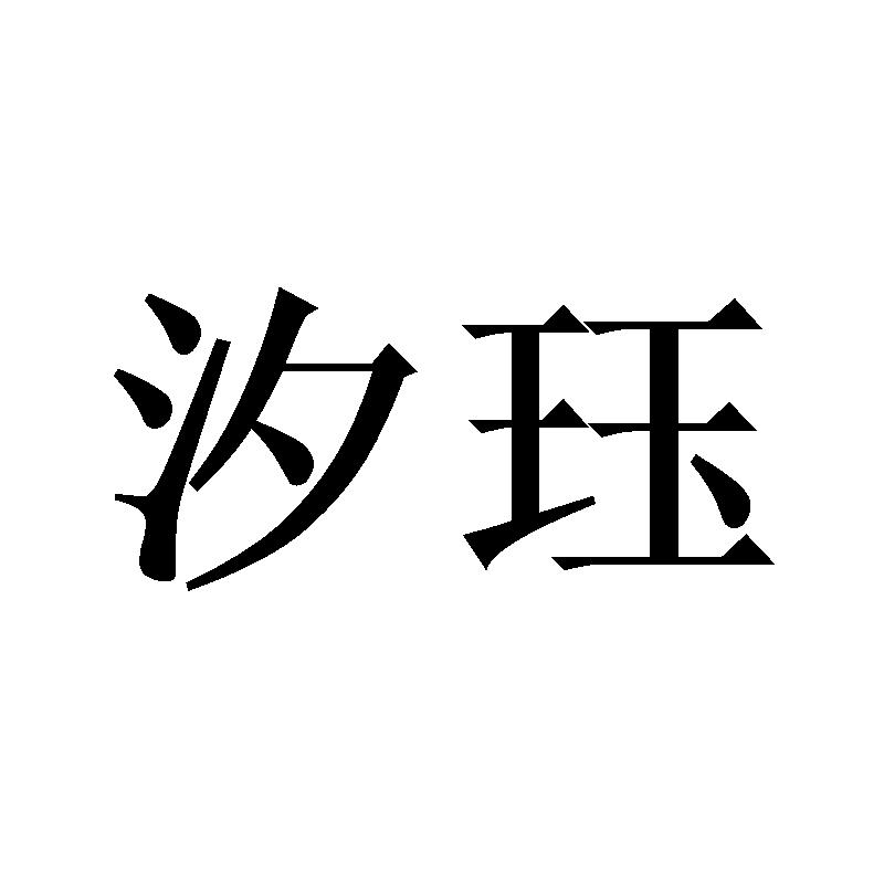 汐钰