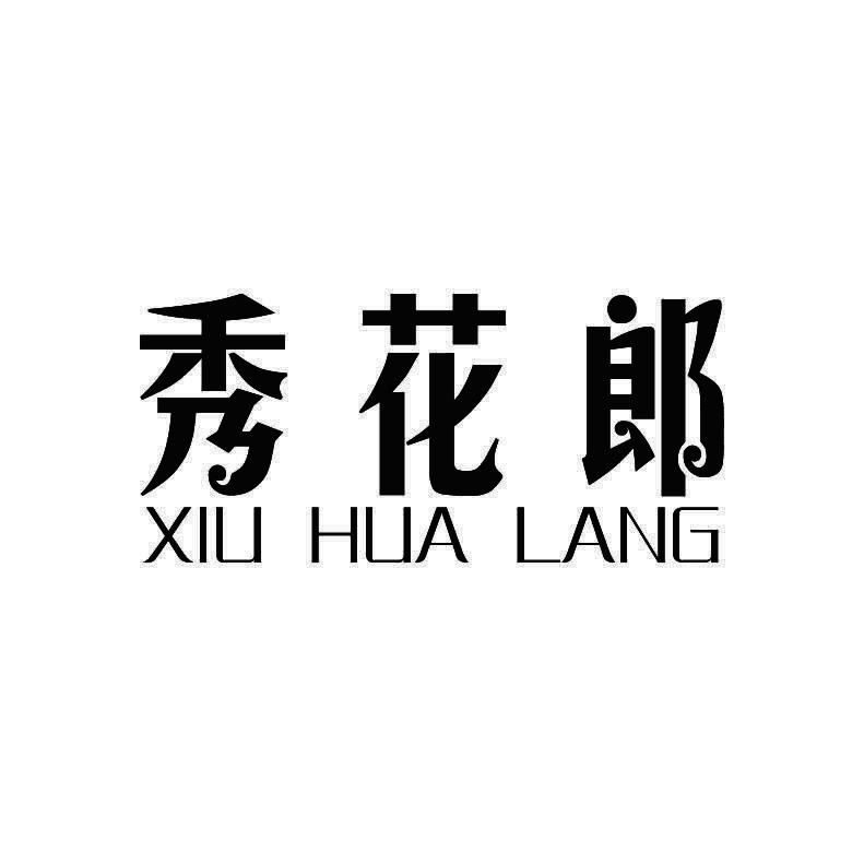 秀花郎+拼音