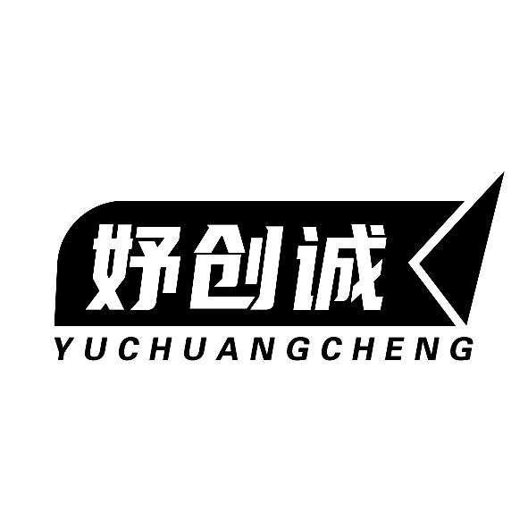 妤创诚YUCHUANGCHENG