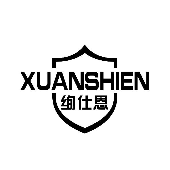 绚仕恩
XUANSHIEN