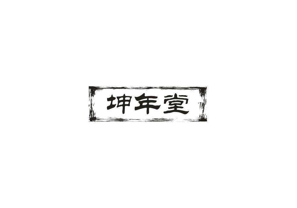 坤年堂