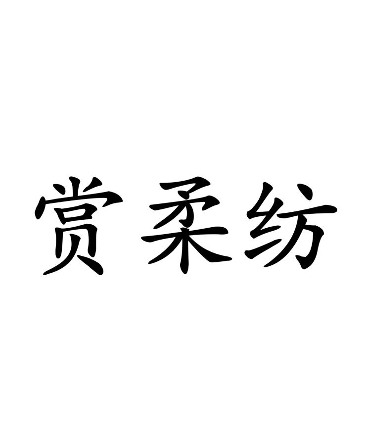 赏柔纺