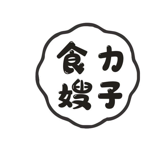 食力嫂子