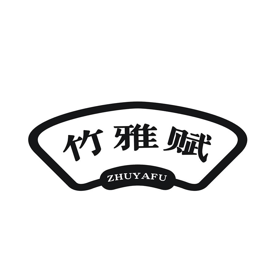 竹雅赋