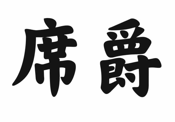 席爵