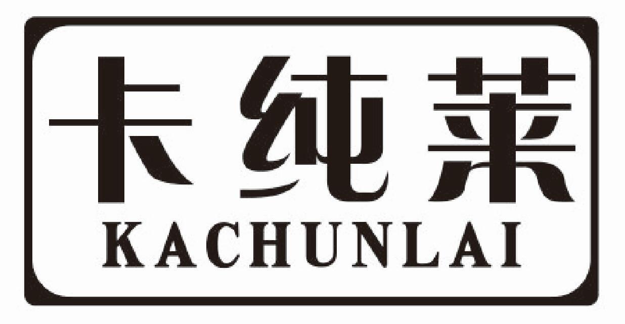 卡纯莱