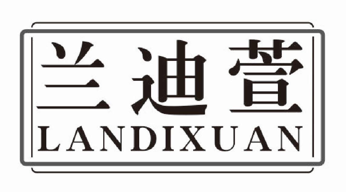兰迪萱