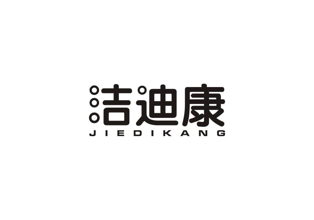 洁迪康