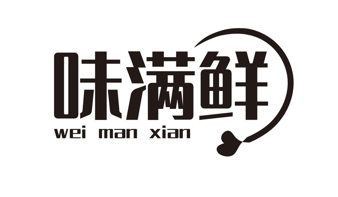  味满鲜