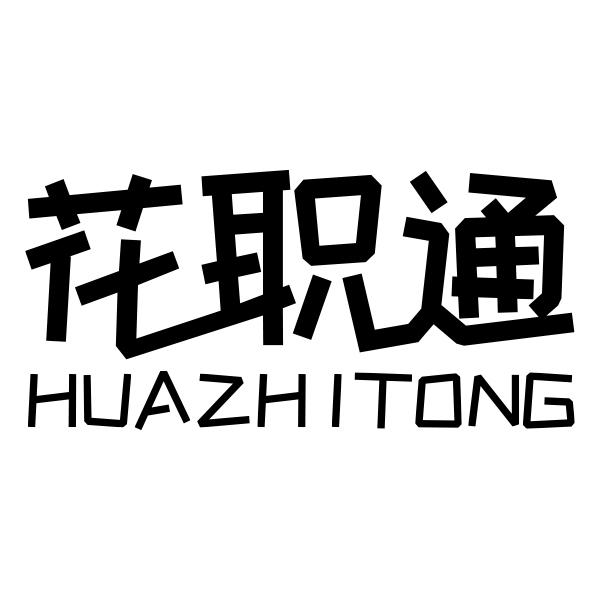 花职通