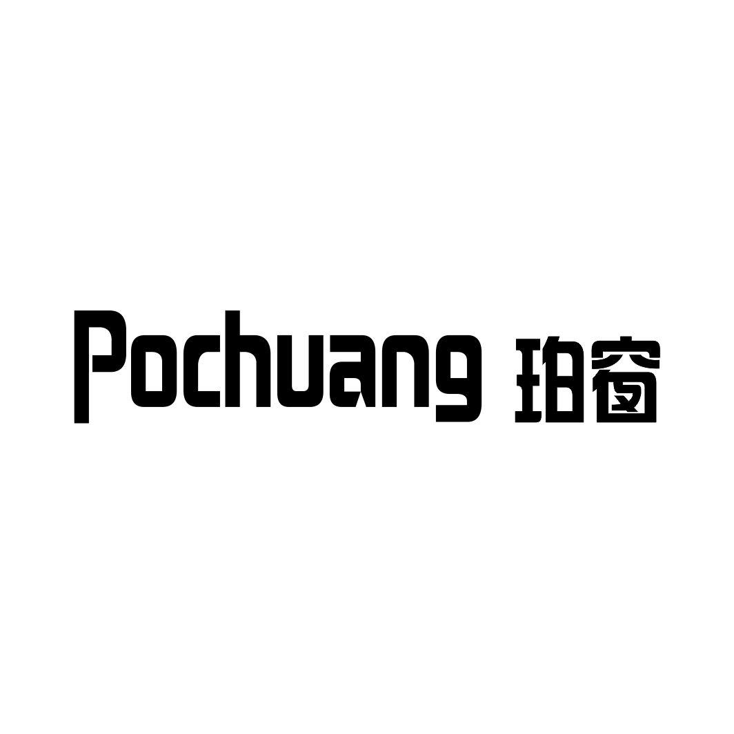 珀窗POCHUANG
