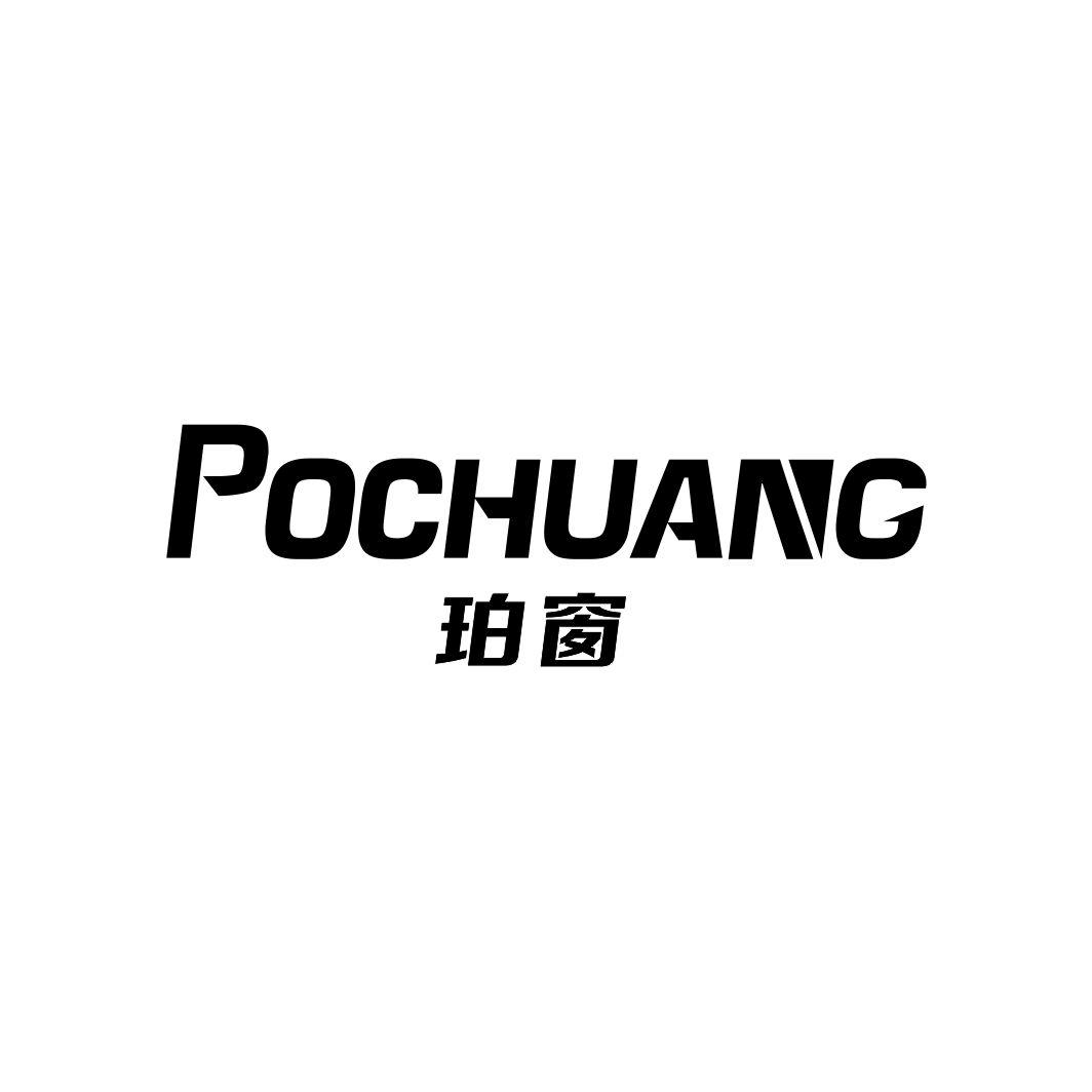 珀窗POCHUANG