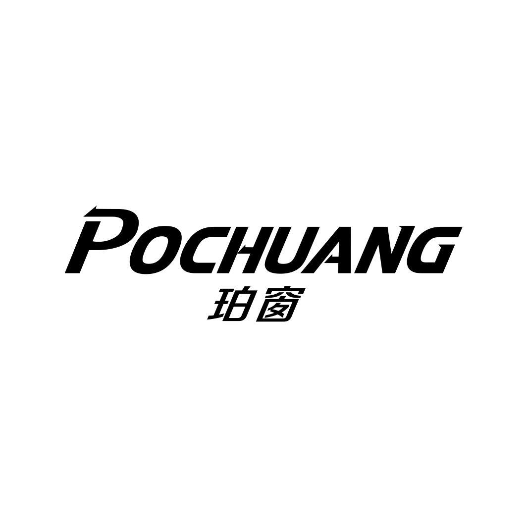 珀窗POCHUANG
