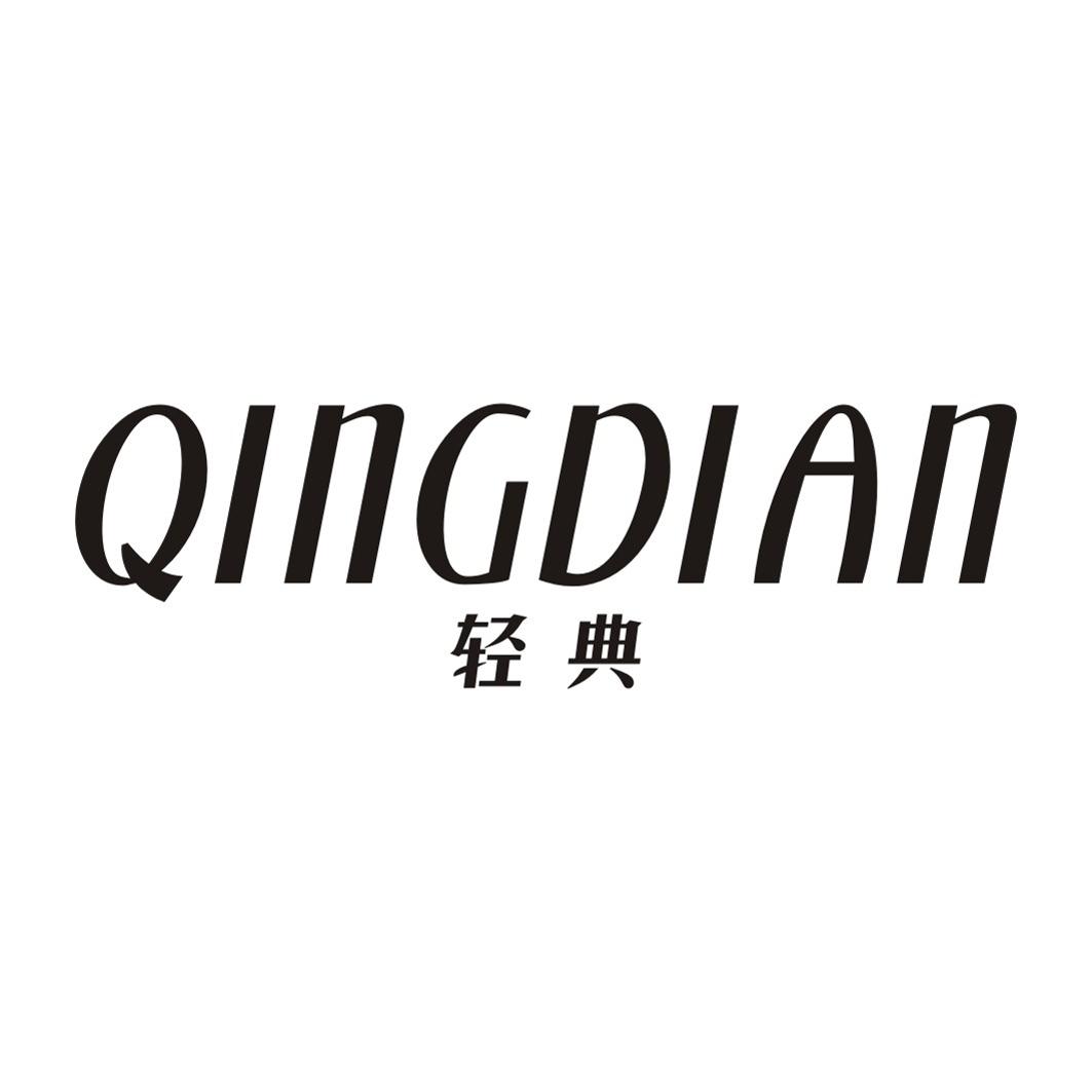 轻典QINGDIAN