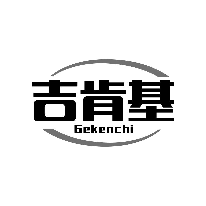 吉肯基 GEKENCHI