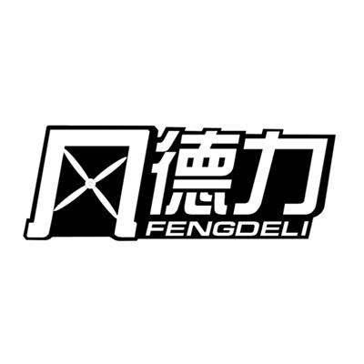 风德力