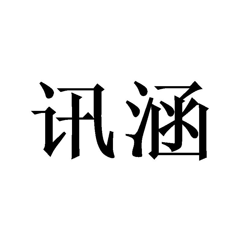 讯涵