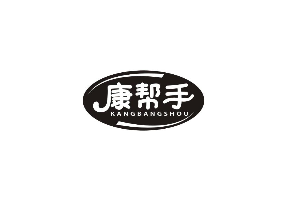 康帮手