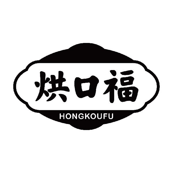 烘口福
hongkoufu