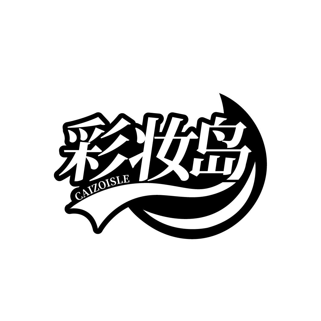 彩妆岛 CAIZOISLE
