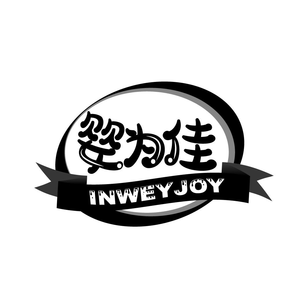 婴为佳
INWEYJOY
