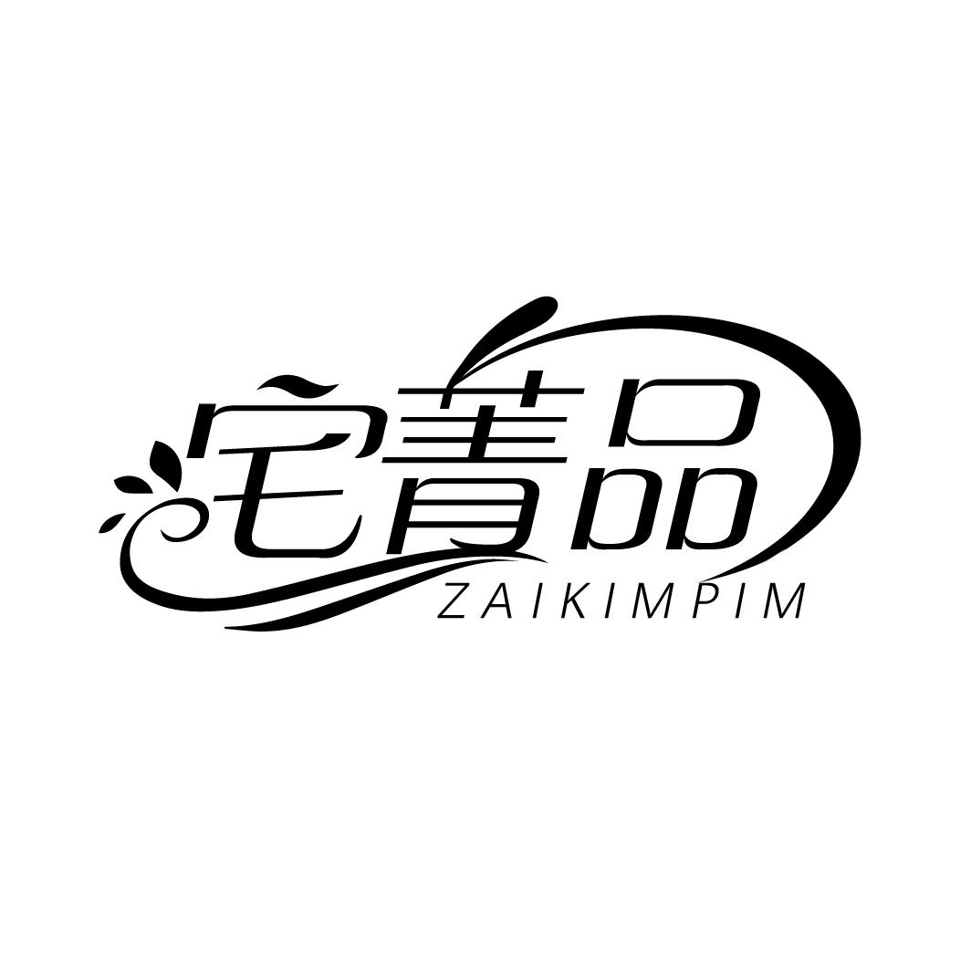 宅菁品
ZAIKIMPIM