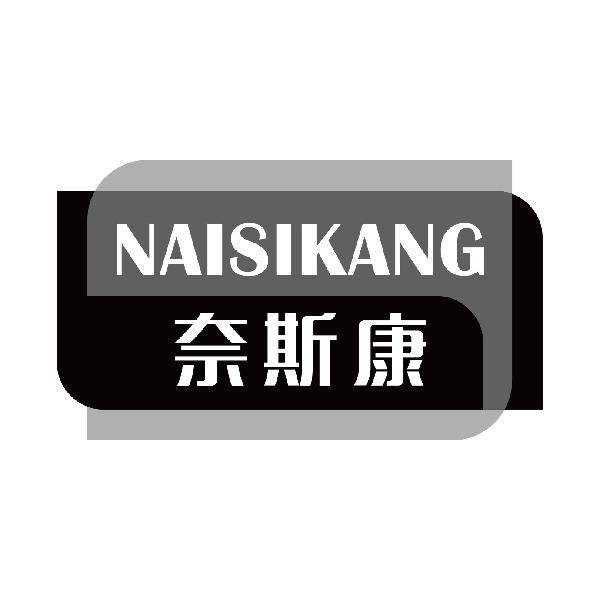 奈斯康
naisikang