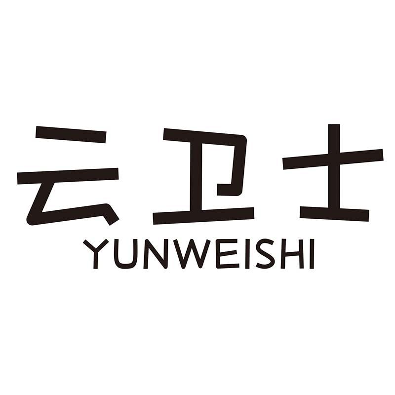 云卫士