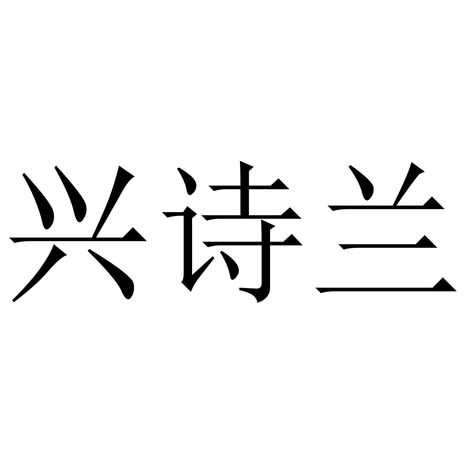 兴诗兰