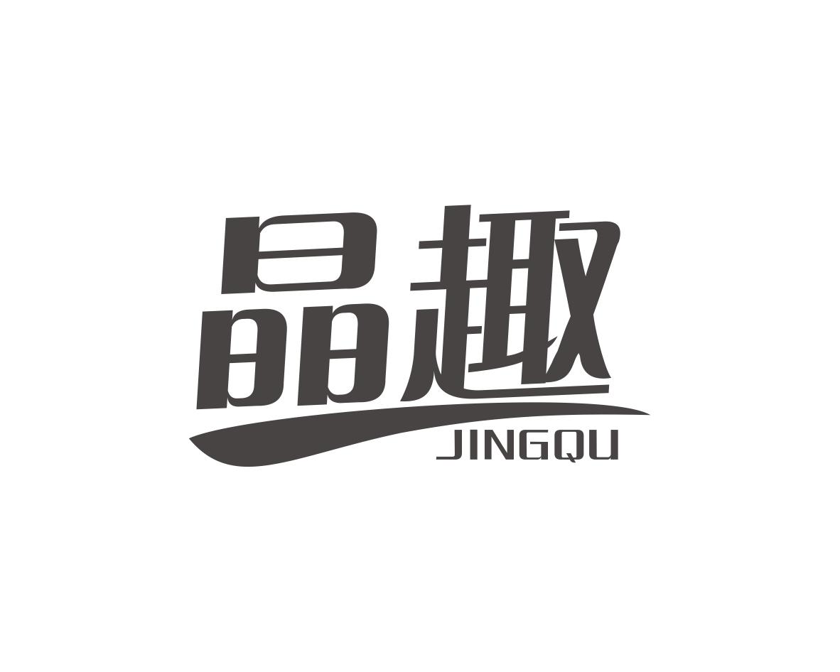 晶趣