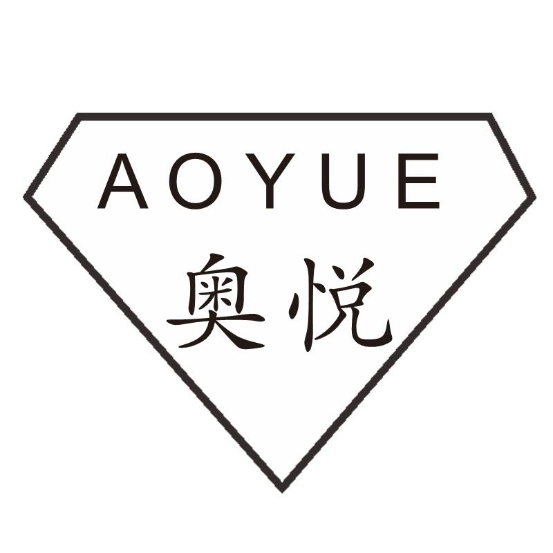 奥悦