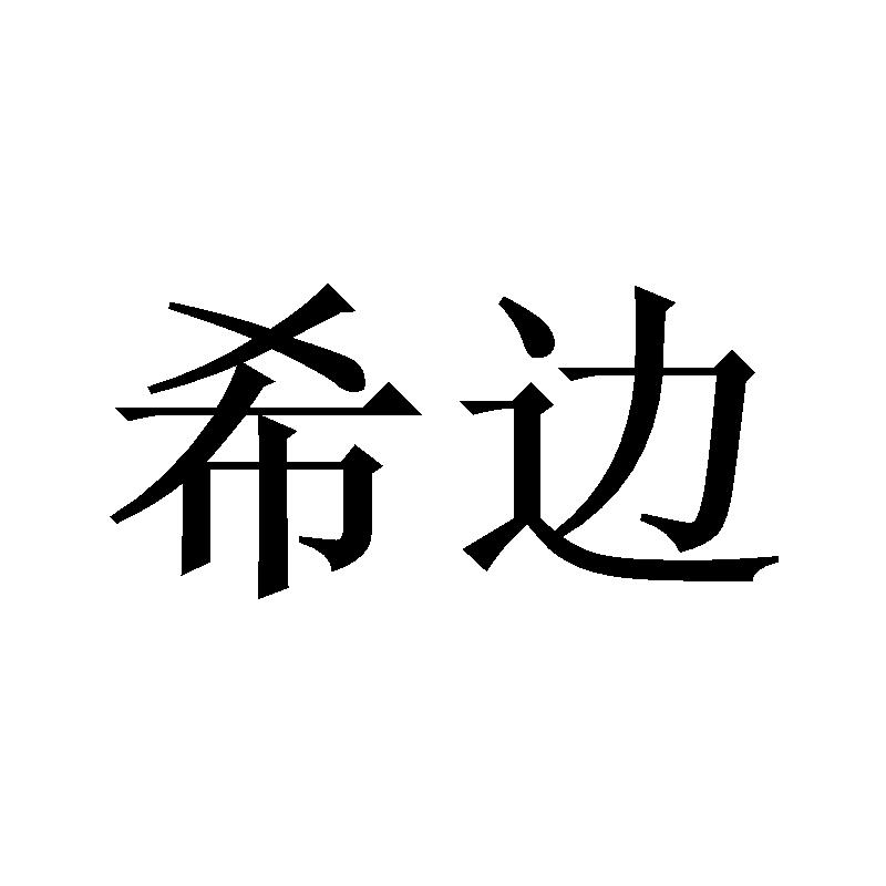 希边