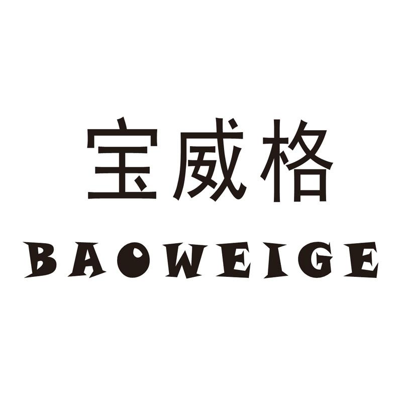 宝威格