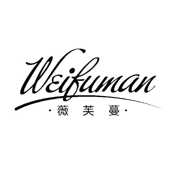薇芙蔓
weifuman