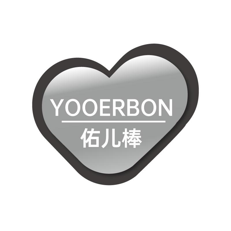 佑儿棒YOOERBON
