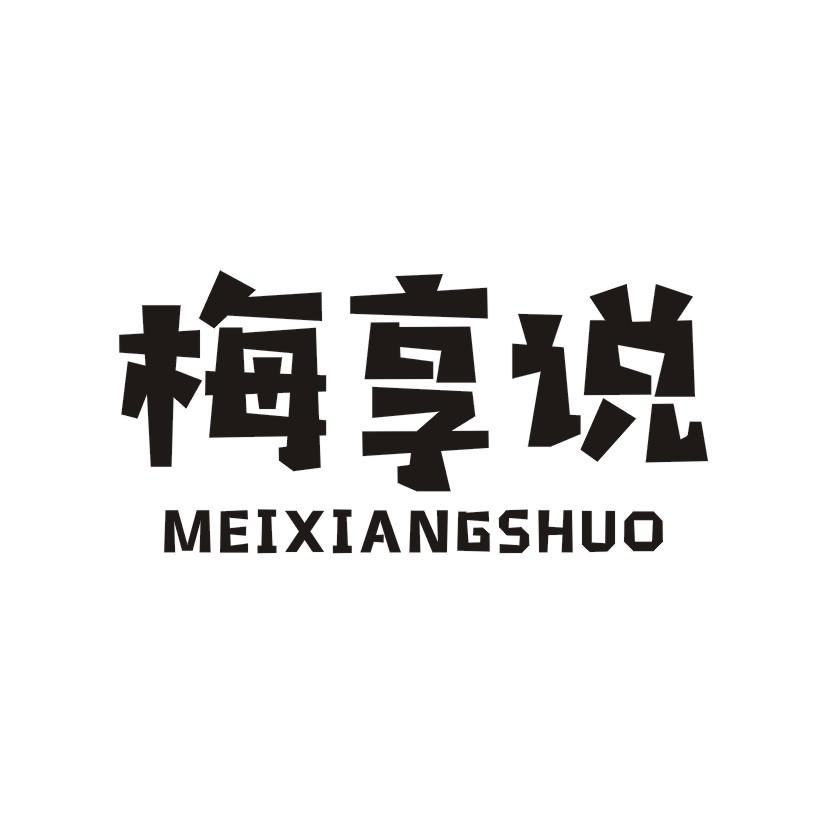 梅享说