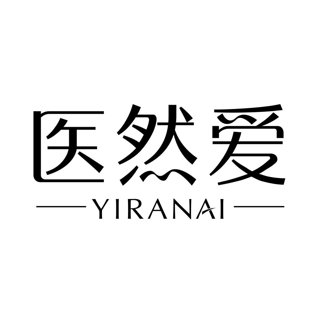 医然爱YIRANAI