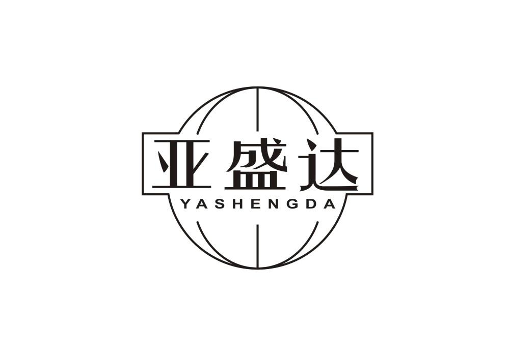 亚盛达